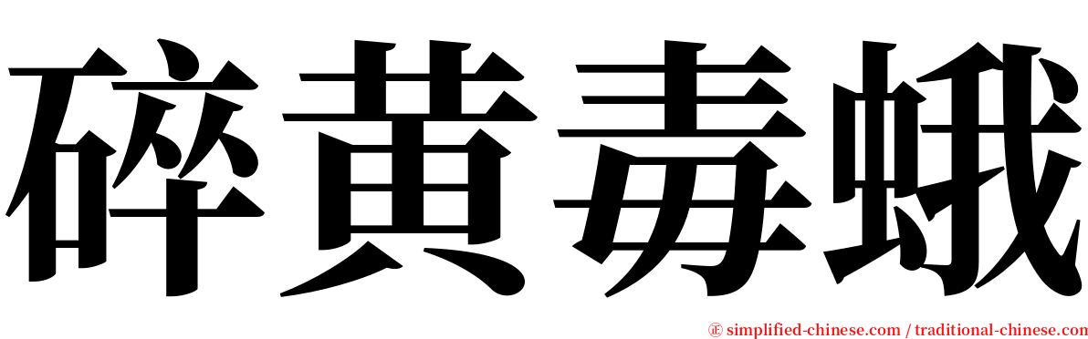 碎黄毒蛾 serif font