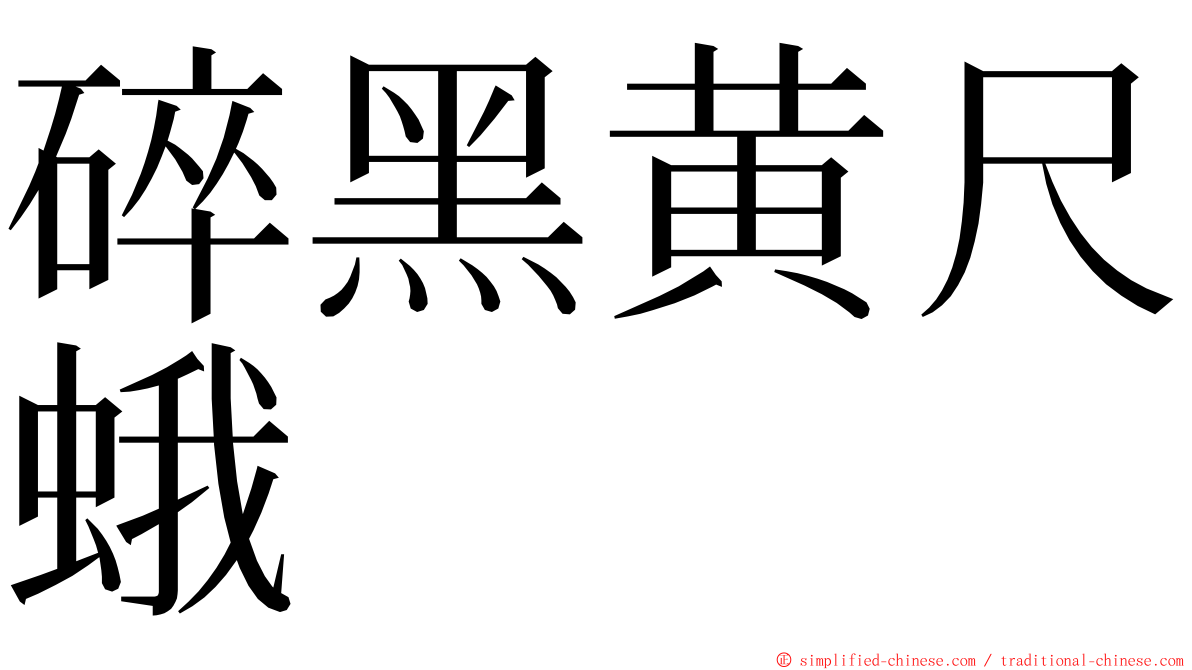 碎黑黄尺蛾 ming font