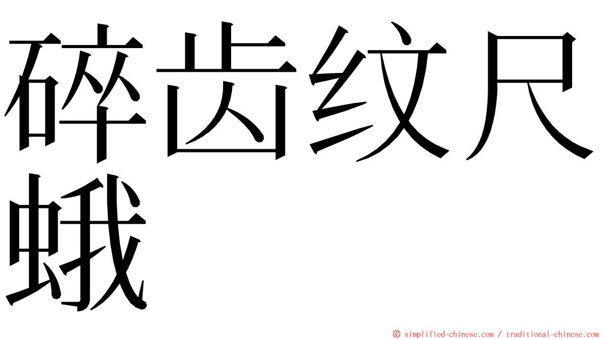 碎齿纹尺蛾 ming font