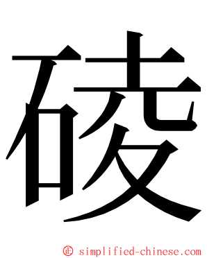 碐 ming font