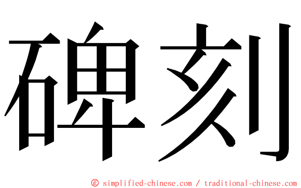 碑刻 ming font