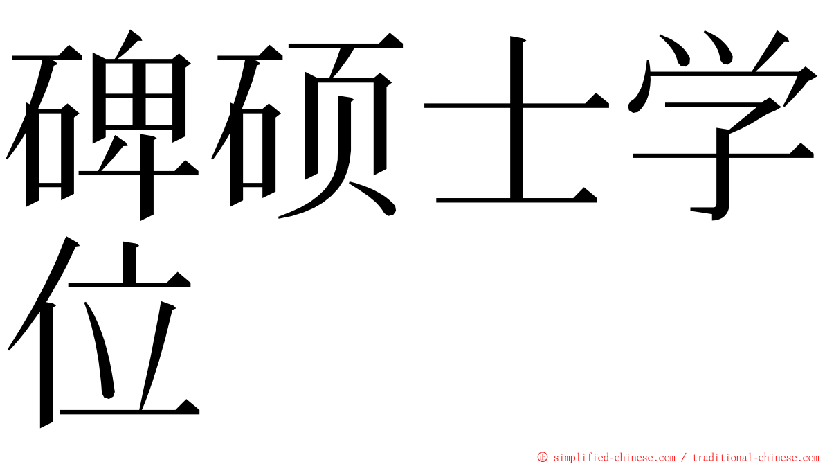 碑硕士学位 ming font