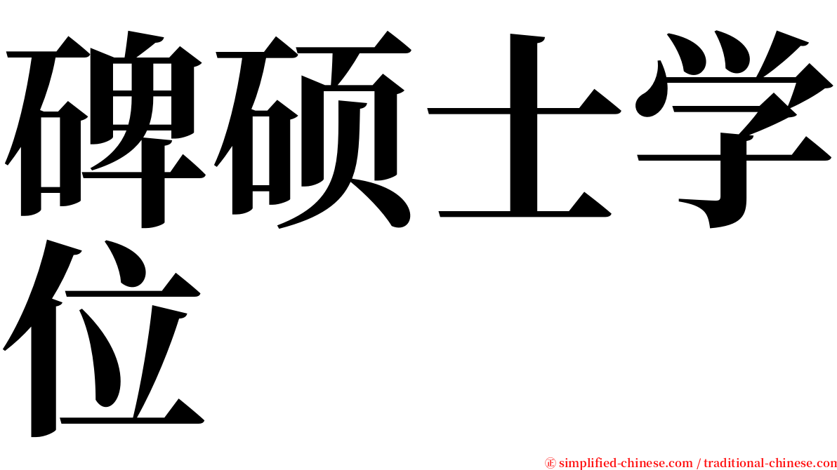 碑硕士学位 serif font