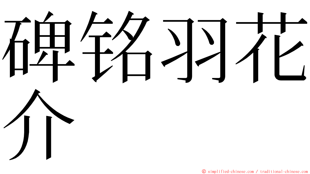 碑铭羽花介 ming font