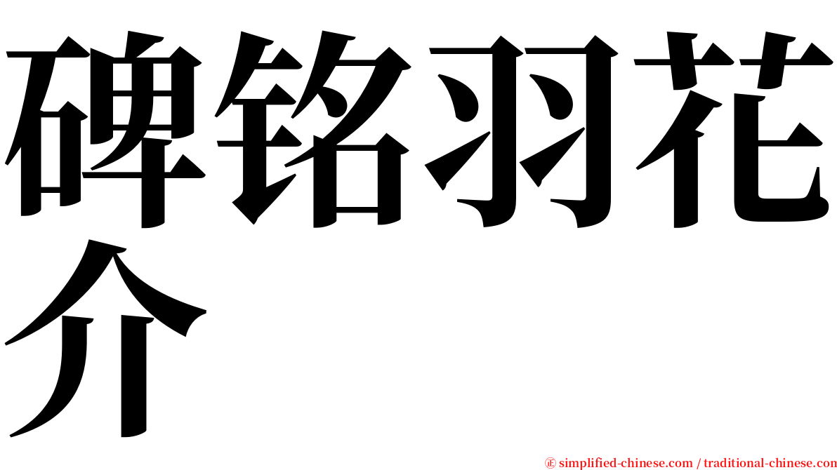 碑铭羽花介 serif font