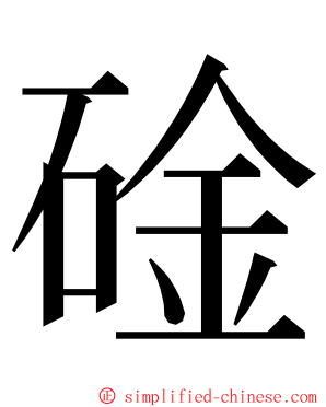 碒 ming font