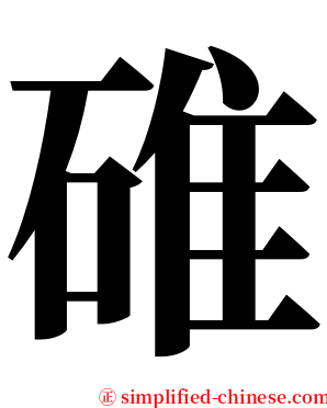 碓 serif font