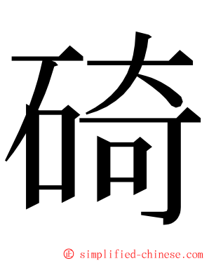 碕 ming font