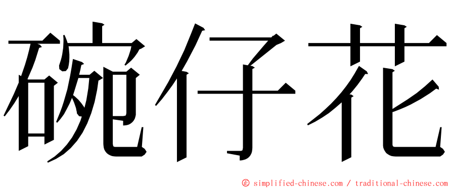 碗仔花 ming font