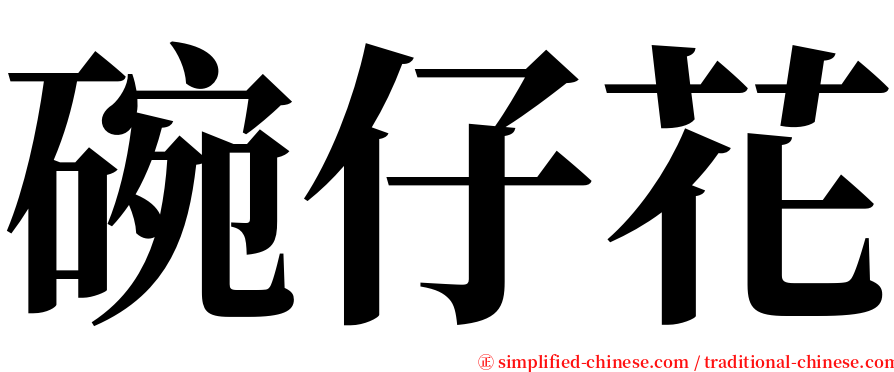 碗仔花 serif font