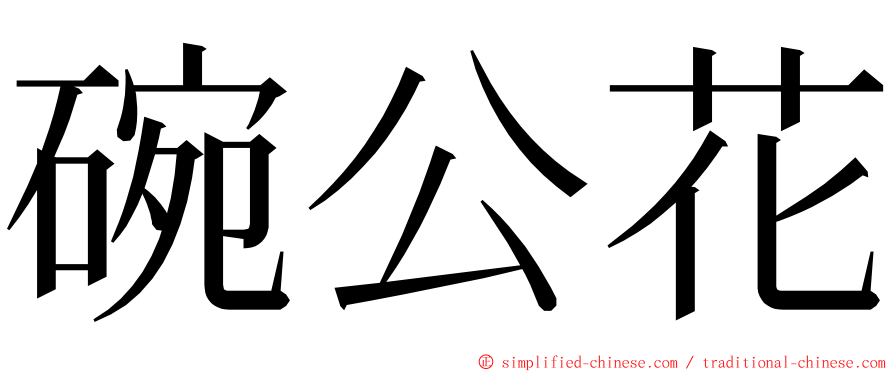 碗公花 ming font