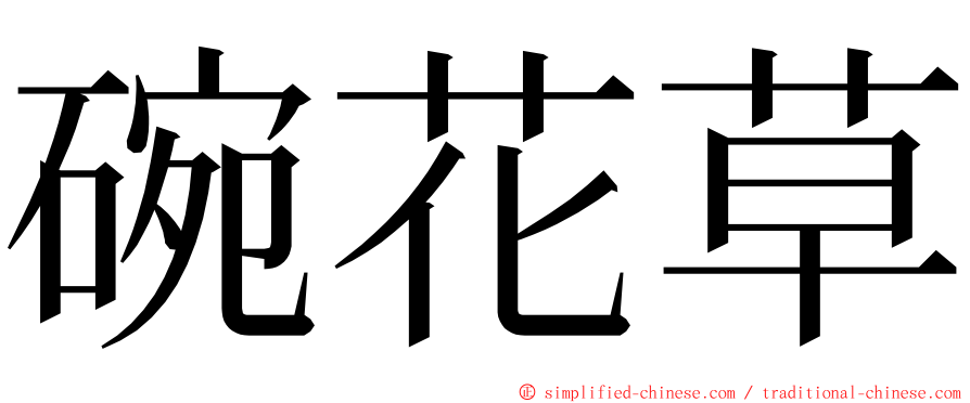 碗花草 ming font