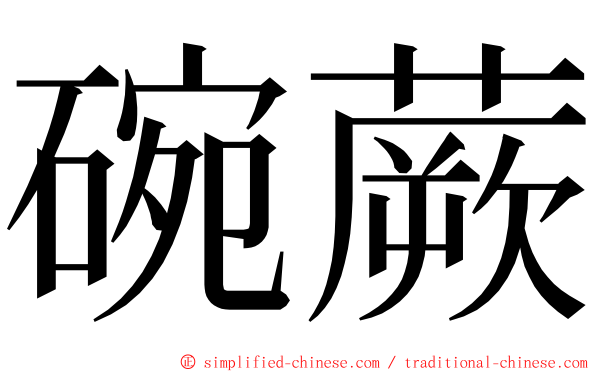 碗蕨 ming font