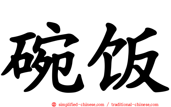 碗饭