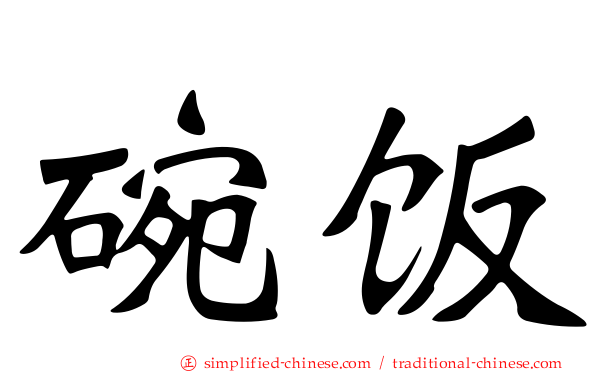 碗饭