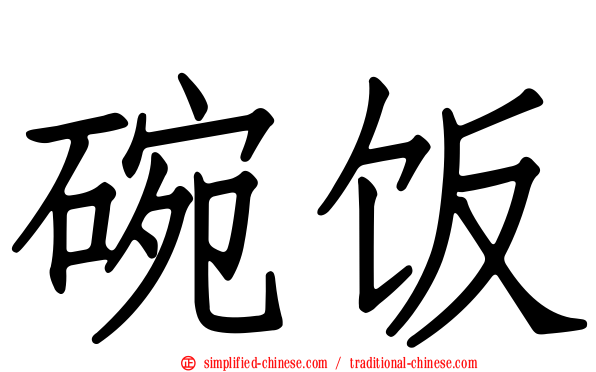 碗饭