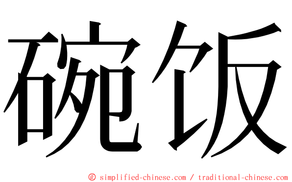 碗饭 ming font