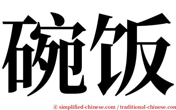 碗饭 serif font