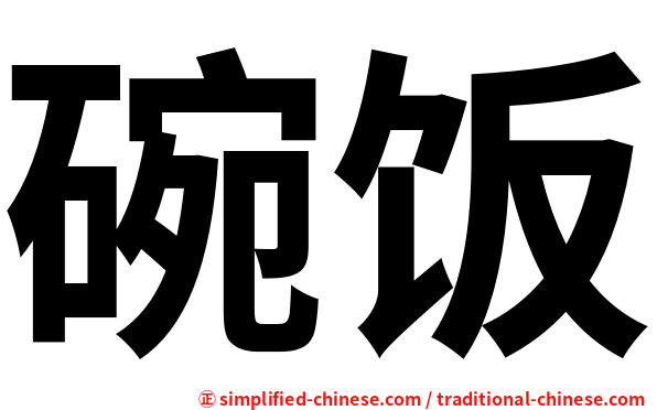 碗饭