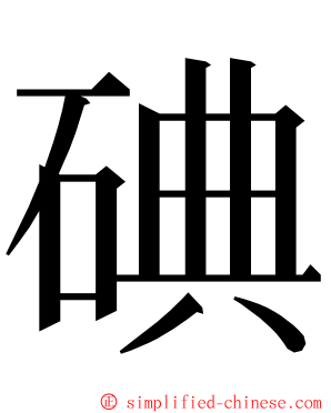 碘 ming font