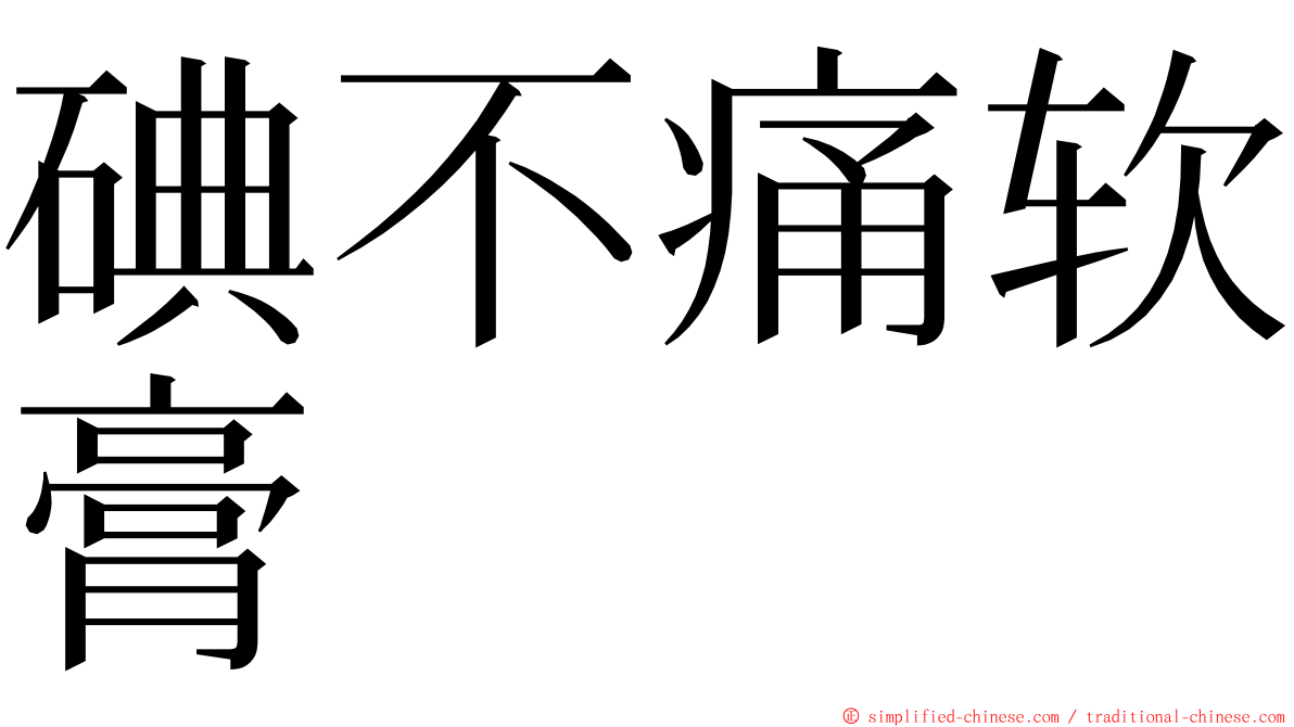 碘不痛软膏 ming font