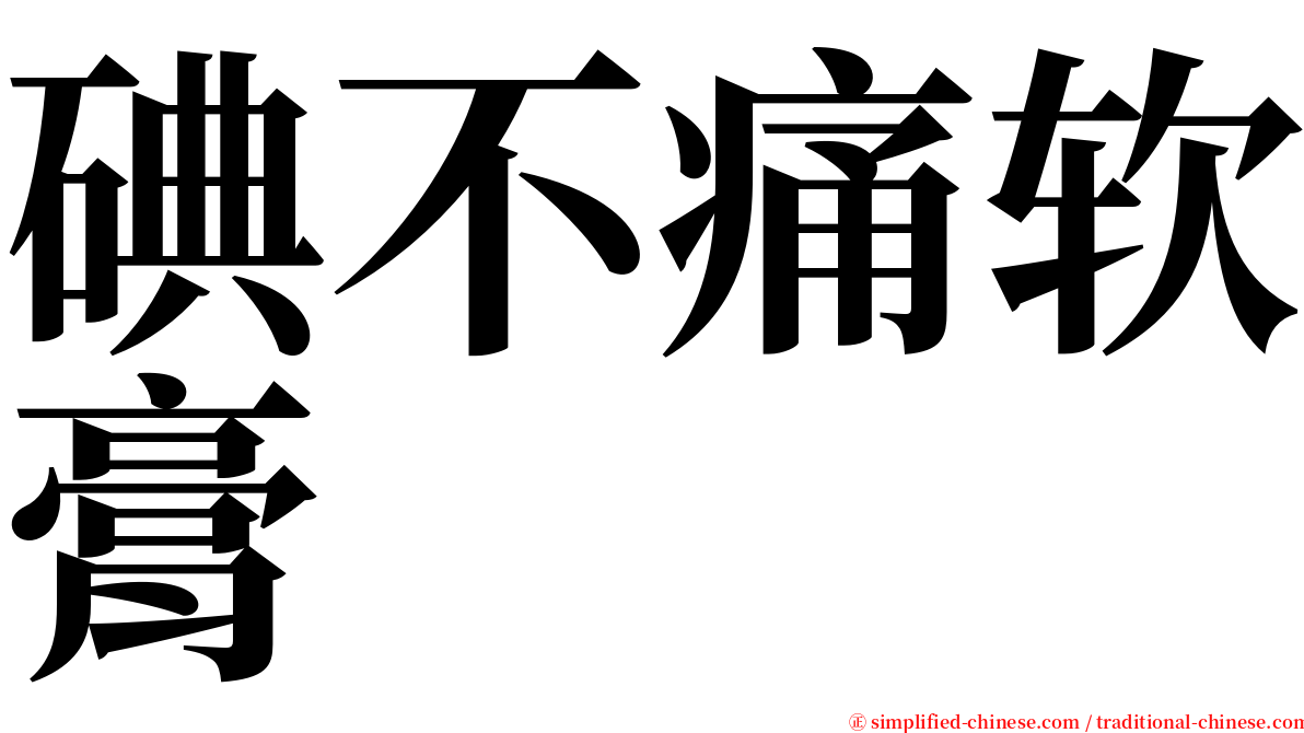 碘不痛软膏 serif font