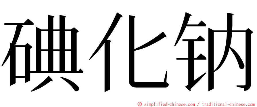 碘化钠 ming font