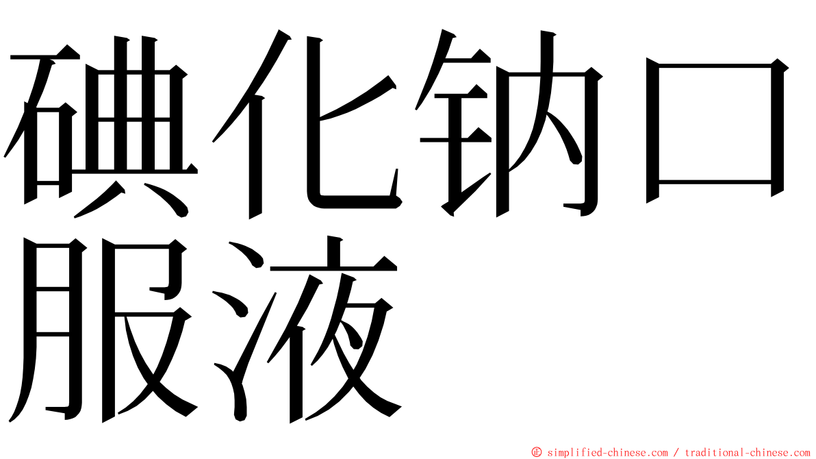 碘化钠口服液 ming font