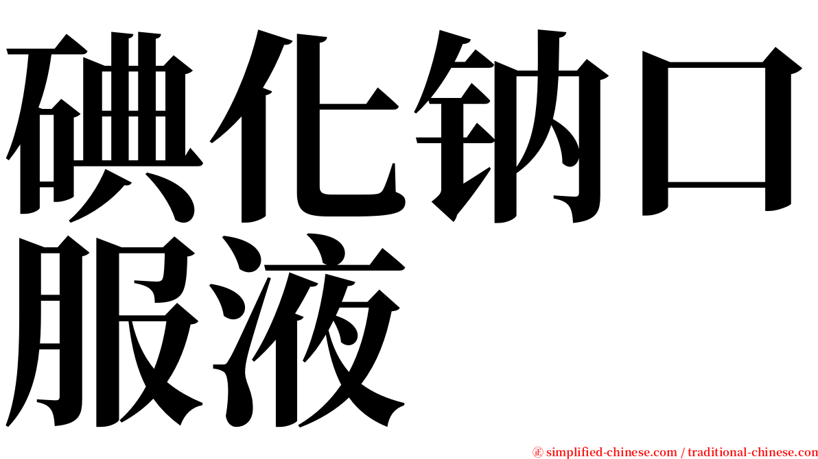 碘化钠口服液 serif font