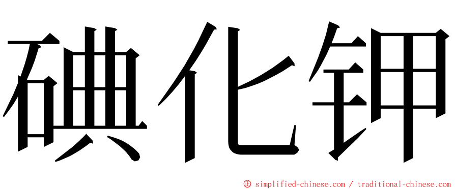 碘化钾 ming font