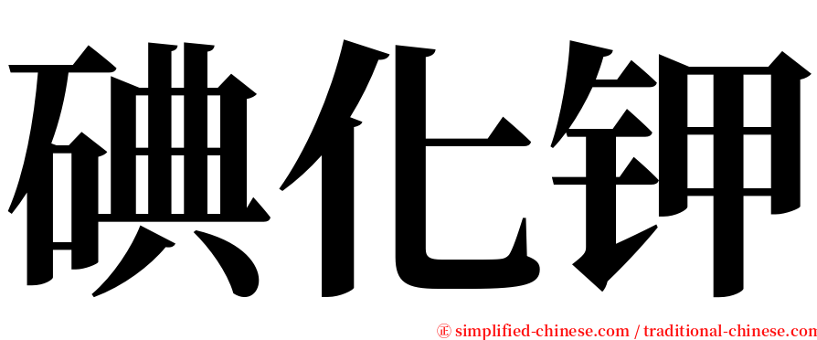 碘化钾 serif font