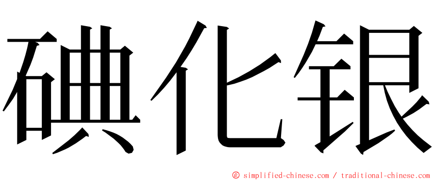 碘化银 ming font