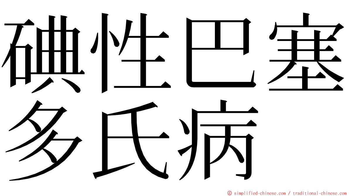 碘性巴塞多氏病 ming font