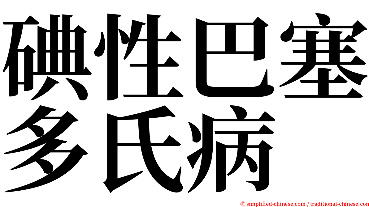 碘性巴塞多氏病 serif font