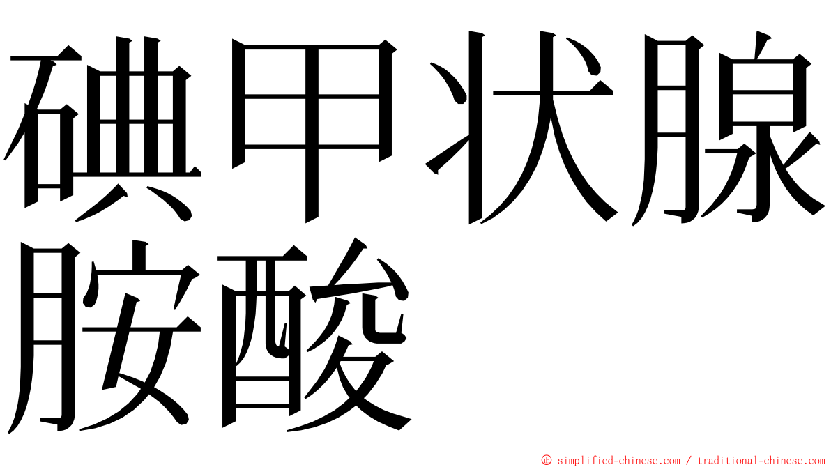 碘甲状腺胺酸 ming font