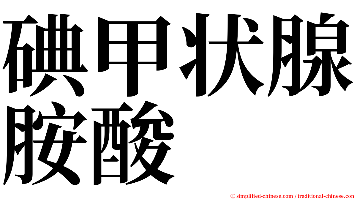 碘甲状腺胺酸 serif font