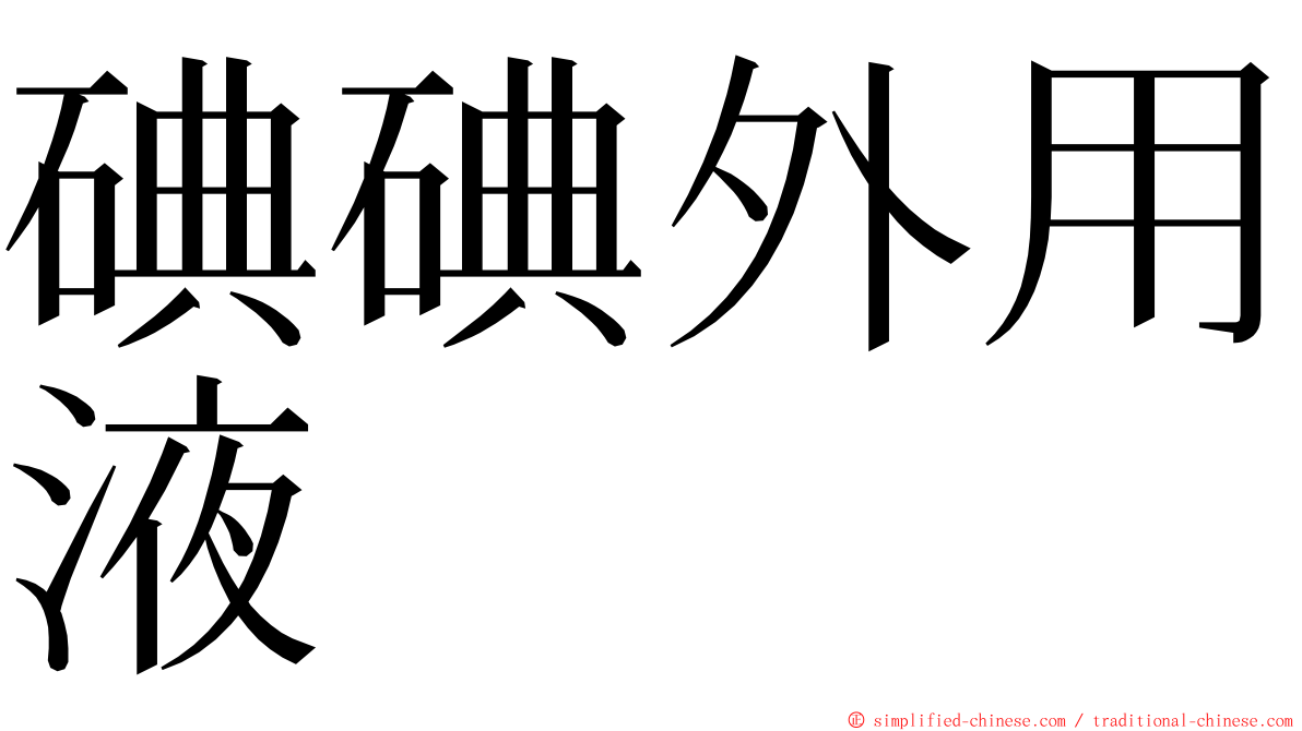 碘碘外用液 ming font