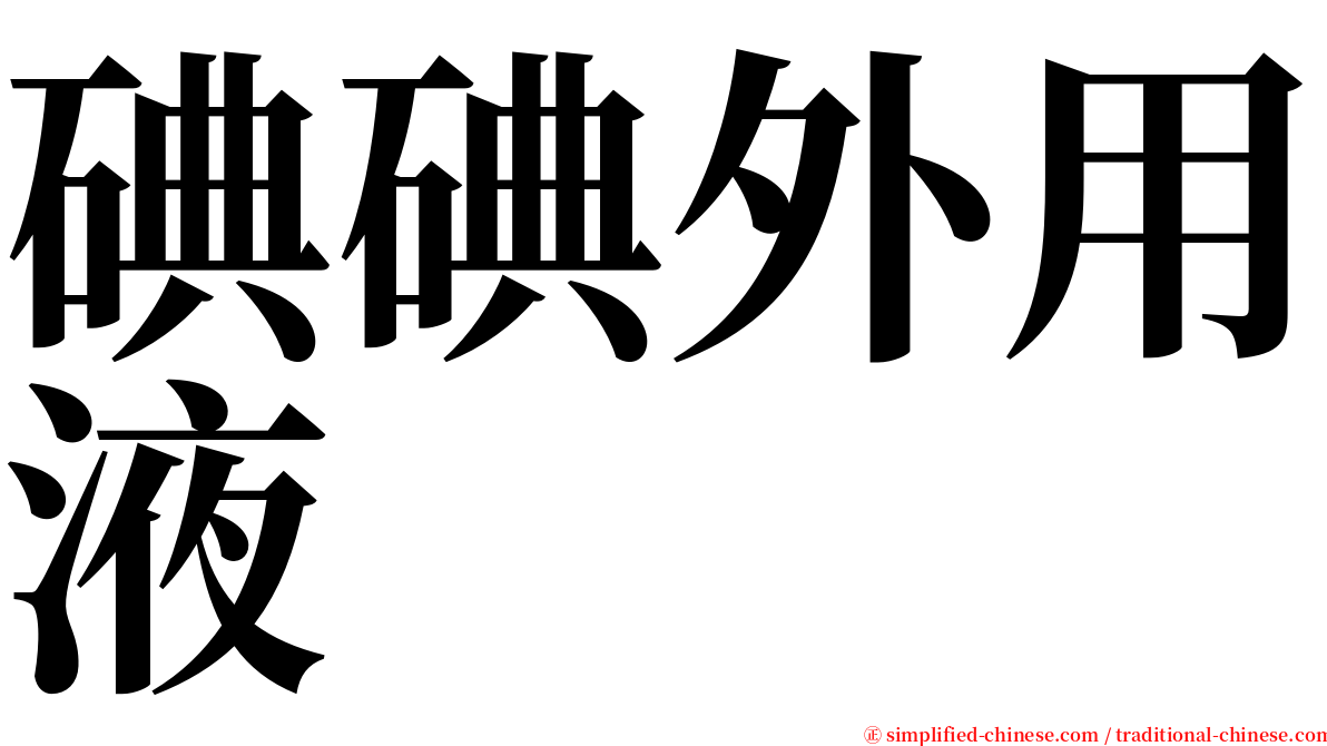 碘碘外用液 serif font