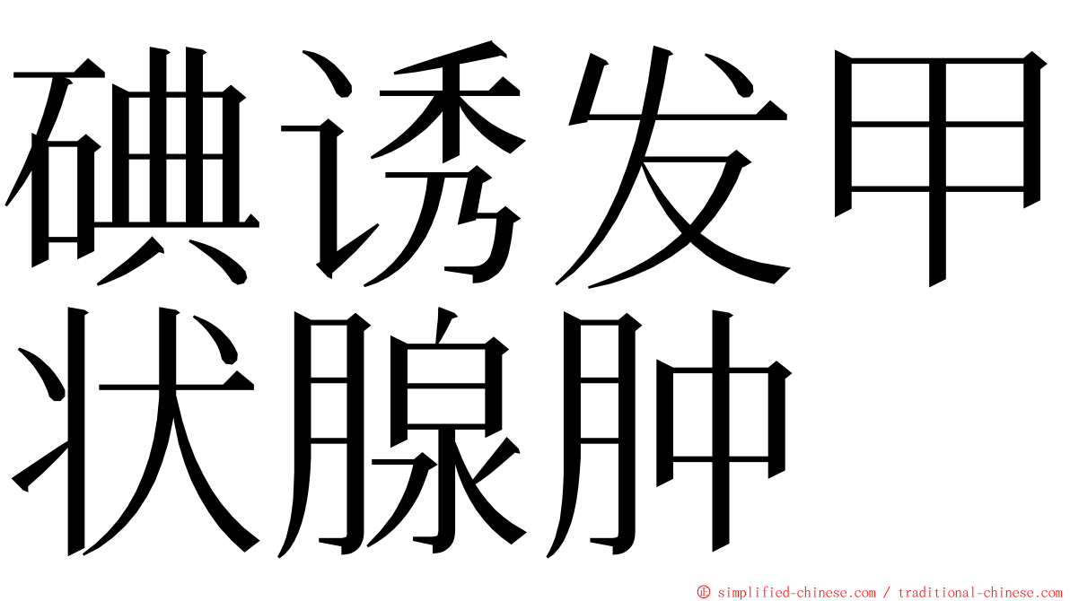 碘诱发甲状腺肿 ming font