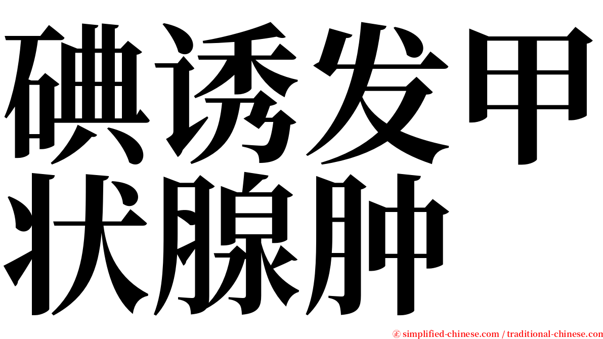 碘诱发甲状腺肿 serif font