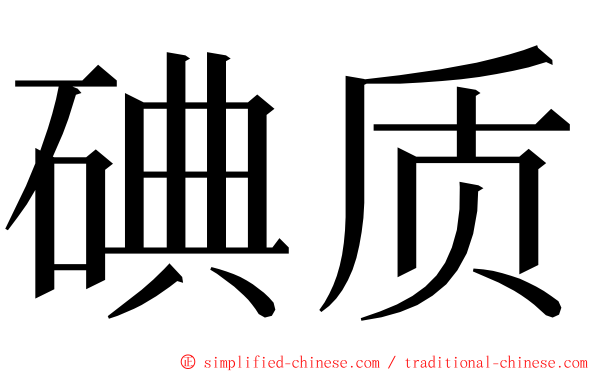 碘质 ming font