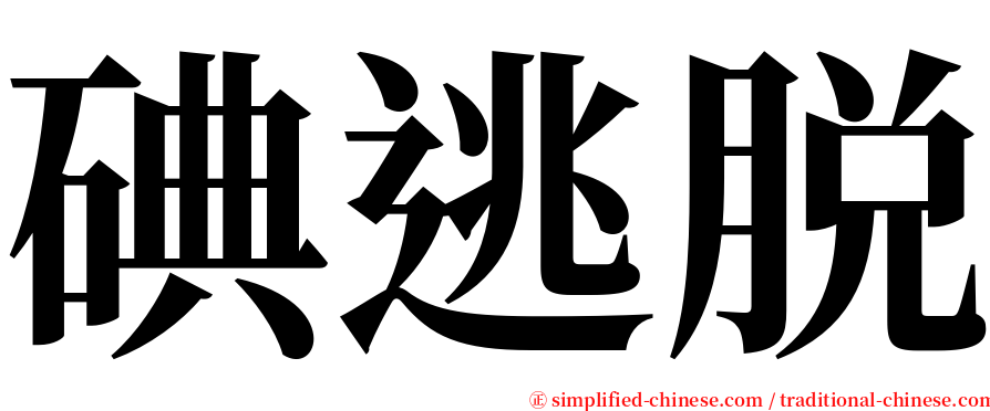 碘逃脱 serif font