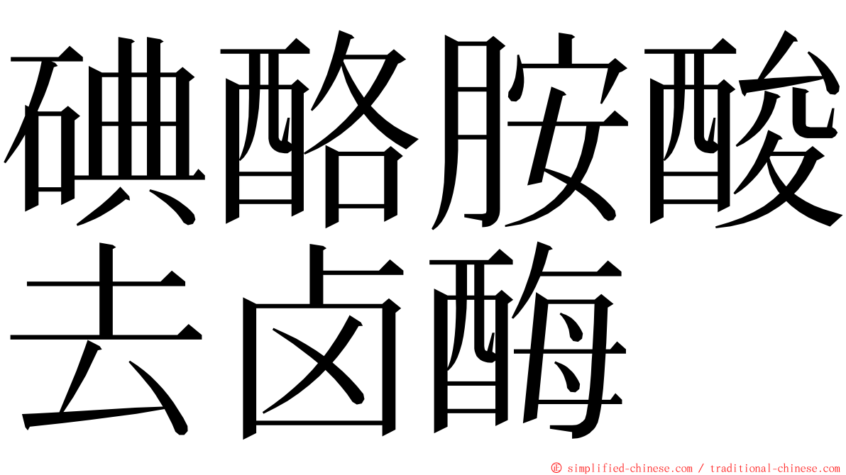 碘酪胺酸去卤酶 ming font