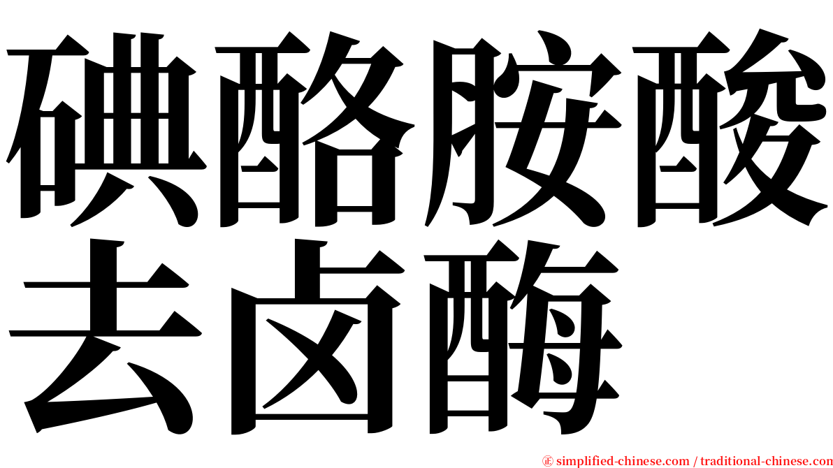 碘酪胺酸去卤酶 serif font