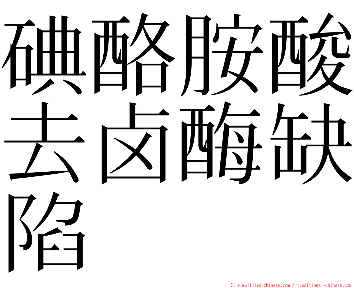 碘酪胺酸去卤酶缺陷 ming font