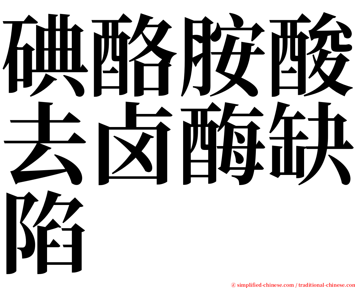 碘酪胺酸去卤酶缺陷 serif font