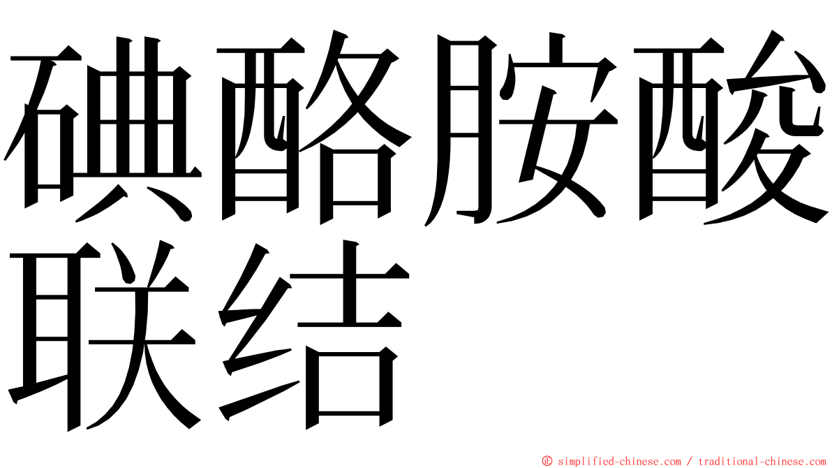 碘酪胺酸联结 ming font