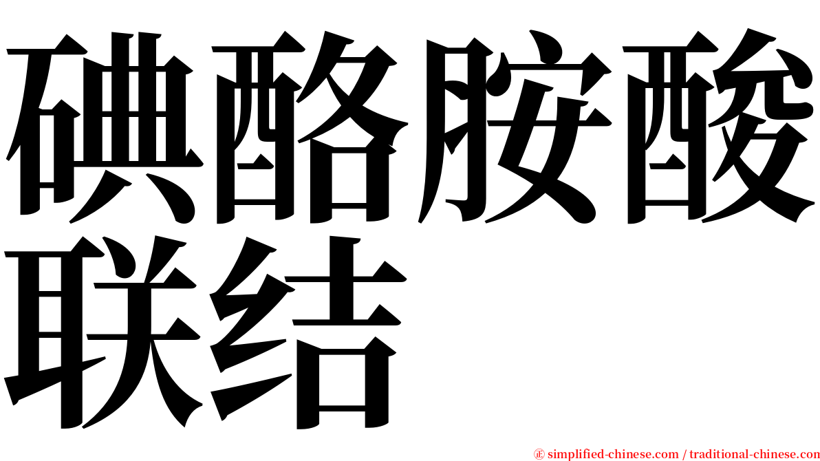 碘酪胺酸联结 serif font