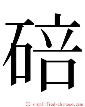碚 ming font