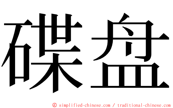 碟盘 ming font